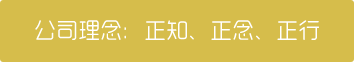 公司理念：正知、正念、正行