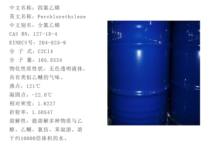 美國西方化學(xué)四氯乙烯