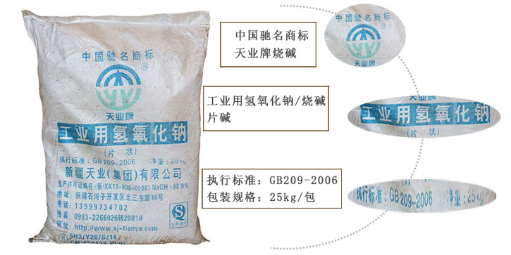 天業(yè)牌燒堿