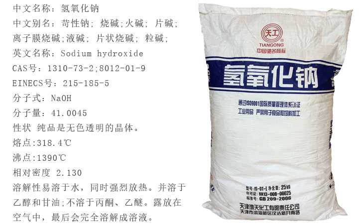天工牌燒堿