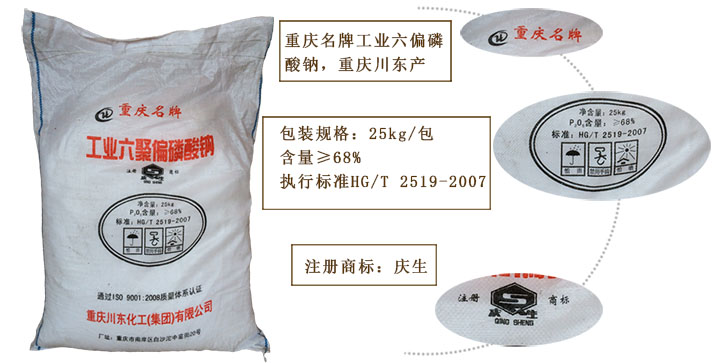 工業(yè)六偏磷酸鈉