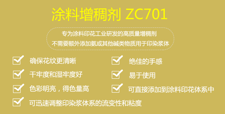 涂料增稠劑ZC701介紹