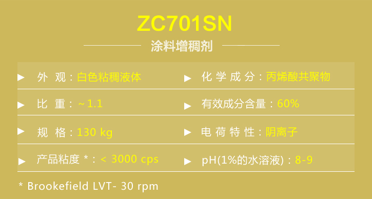 涂料增稠劑ZC701SN
