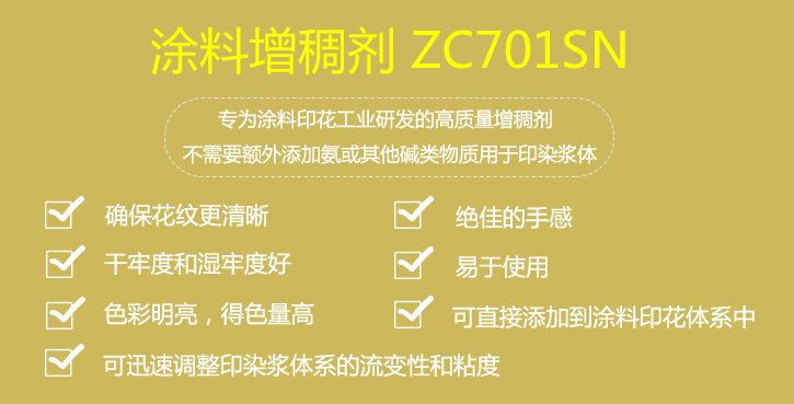 涂料增稠劑ZC701SN