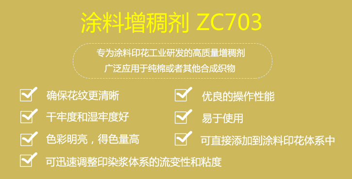 涂料增稠劑ZC703優(yōu)點(diǎn)