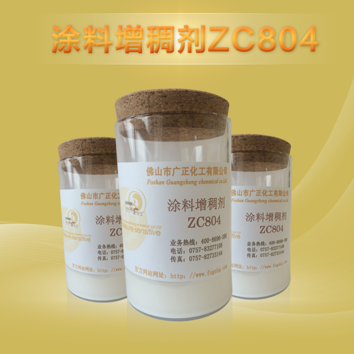 涂料增稠劑ZC804