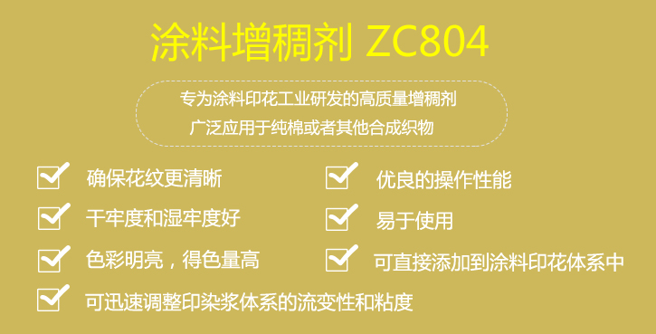 涂料增稠劑ZC804