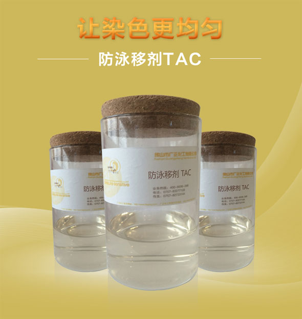 廣正化工防泳移劑TAC讓染色更均勻！.jpg