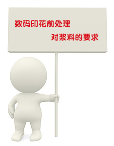 數(shù)碼印花前處理對(duì)漿料有什么要求