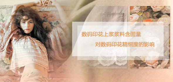 數(shù)碼印花上漿漿料含固量對(duì)數(shù)碼印花精細(xì)度的影響