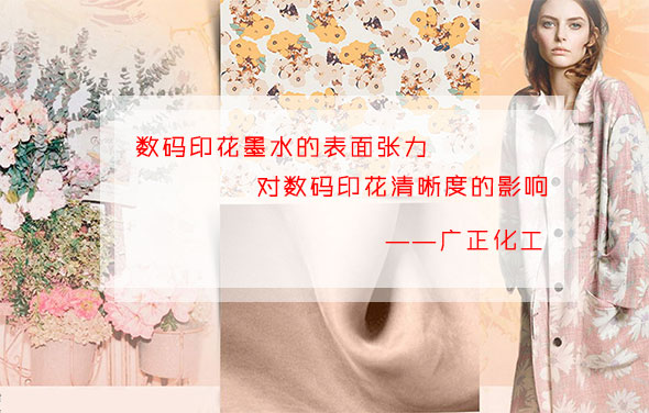 數(shù)碼印花墨水的表面張力對數(shù)碼印花清晰度的影響