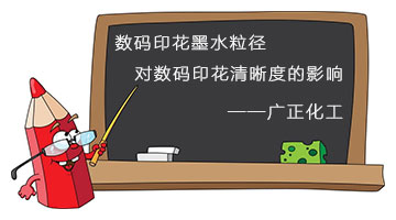 數碼印花墨水粒徑對數碼印花清晰度的影響