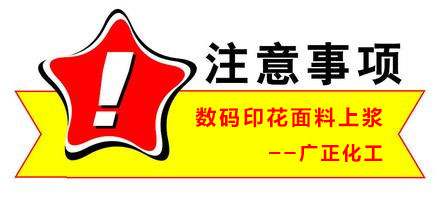 數(shù)碼印花面料上漿時(shí)要注意什么呢？
