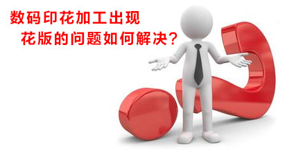 數(shù)碼印花加工出現(xiàn)花版的問(wèn)題如何解決？