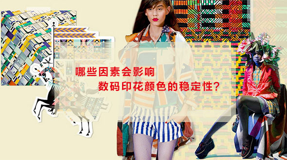 哪些因素會(huì)影響數(shù)碼印花顏色的穩(wěn)定性？