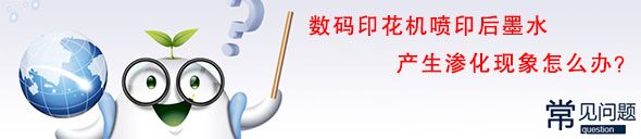 數碼印花機噴印后墨水產生滲化現象怎么辦？