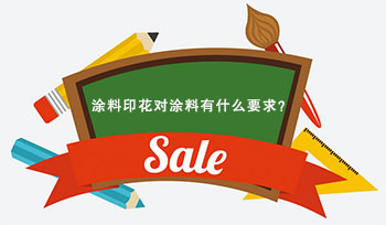 涂料印花對涂料有什么要求？