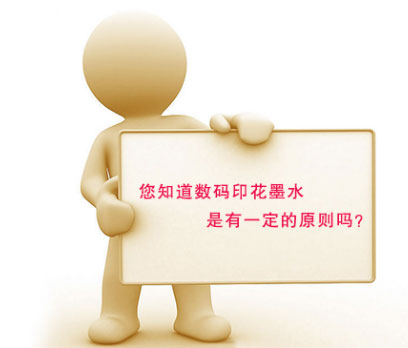 您知道數(shù)碼印花墨水是有一定的原則嗎？