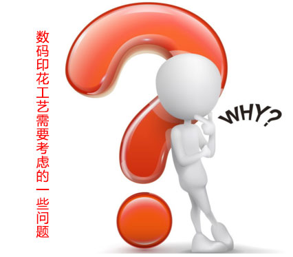 數(shù)碼印花工藝需要考慮的一些問題