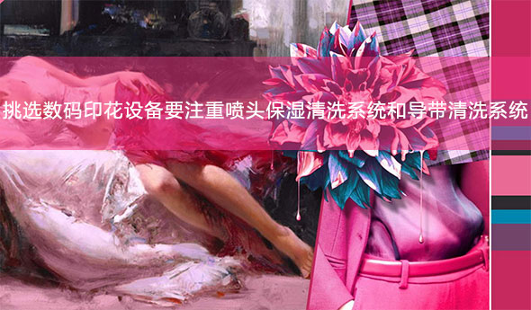 挑選數碼印花設備要注重噴頭保濕清洗系統(tǒng)和導帶清洗系統(tǒng)