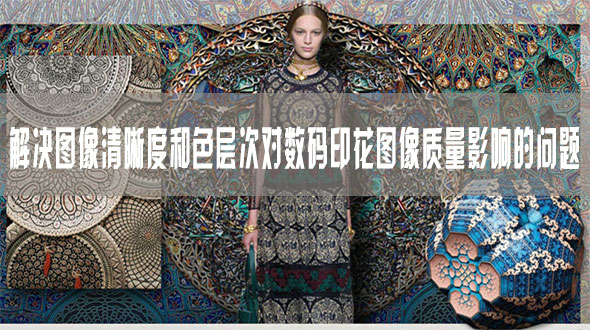 解決圖像清晰度和色層次對數(shù)碼印花圖像質量影響的問題