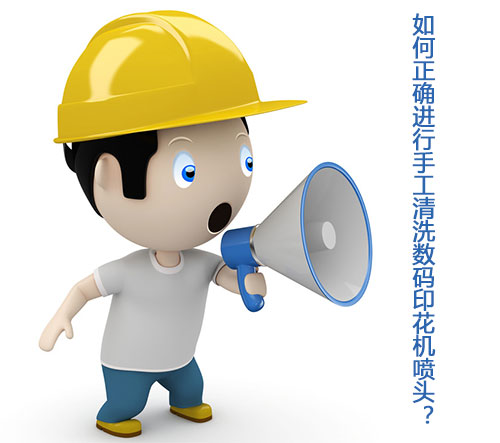 如何正確進(jìn)行手工清洗數(shù)碼印花機(jī)噴頭？