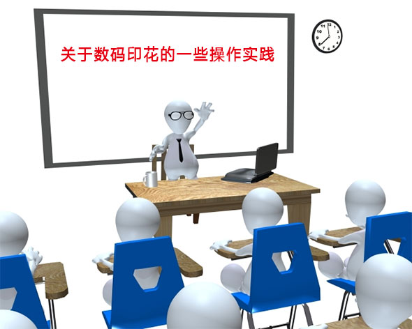 關于數(shù)碼印花的一些操作實踐