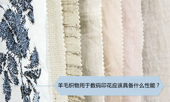 羊毛織物用于數(shù)碼印花應(yīng)該具備什么性能？