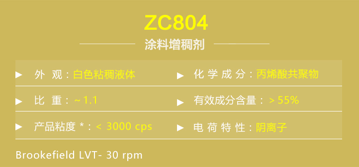 涂料增稠劑ZC804