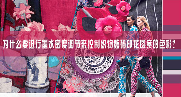 為什么要進(jìn)行墨水密度調(diào)節(jié)來控制織物數(shù)碼印花圖案的色彩？