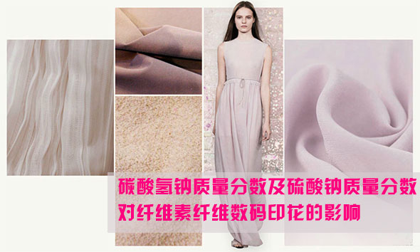 碳酸氫鈉質(zhì)量分?jǐn)?shù)及硫酸鈉質(zhì)量分?jǐn)?shù)對(duì)纖維素纖維數(shù)碼印花的影響