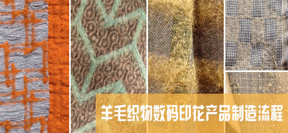 羊毛織物數(shù)碼印花產(chǎn)品制造流程