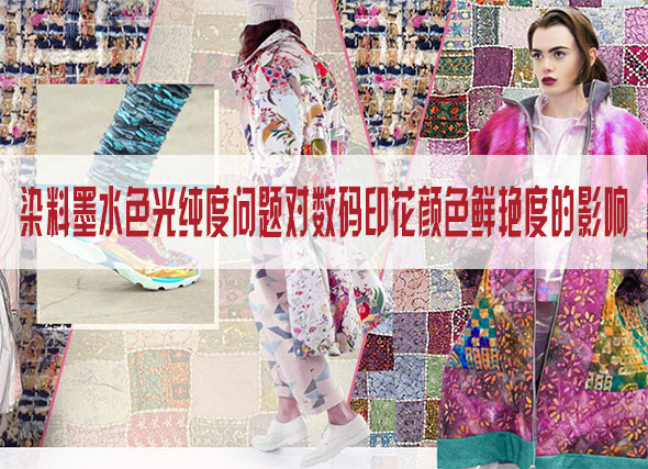染料墨水色光純度問(wèn)題對(duì)數(shù)碼印花顏色鮮艷度的影響