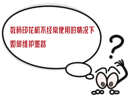 數(shù)碼印花機不經(jīng)常使用的情況下如何維護墨路