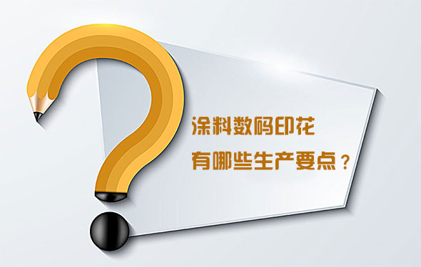 涂料數(shù)碼印花有哪些生產(chǎn)要點？