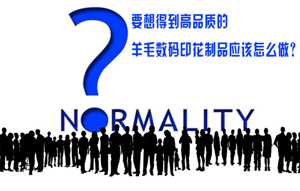 要想得到高品質(zhì)的羊毛數(shù)碼印花制品應(yīng)該怎么做？