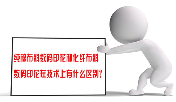 純棉布料數(shù)碼印花和化纖布料數(shù)碼印花在技術(shù)上有什么區(qū)別？