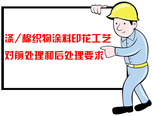 滌/棉織物涂料印花工藝對(duì)前處理和后處理要求