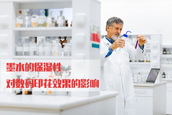 墨水的保濕性對(duì)數(shù)碼印花效果的影響