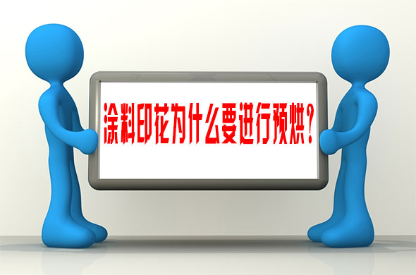 涂料印花為什么要進(jìn)行預(yù)烘？