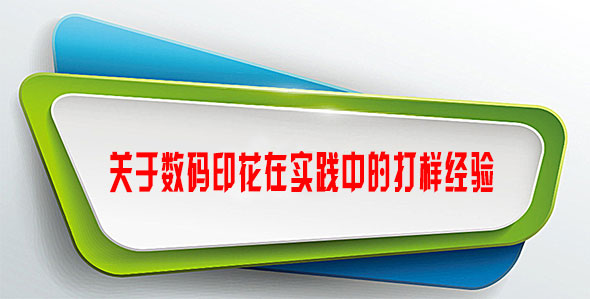關(guān)于數(shù)碼印花在實(shí)踐中的打樣經(jīng)驗(yàn)