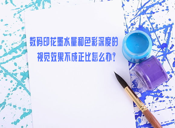 數(shù)碼印花墨水量和色彩深度的視覺效果不成正比怎么辦？