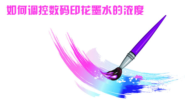 如何調(diào)控數(shù)碼印花墨水的濃度