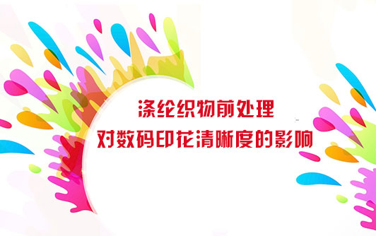 滌綸織物前處理對(duì)數(shù)碼印花清晰度的影響