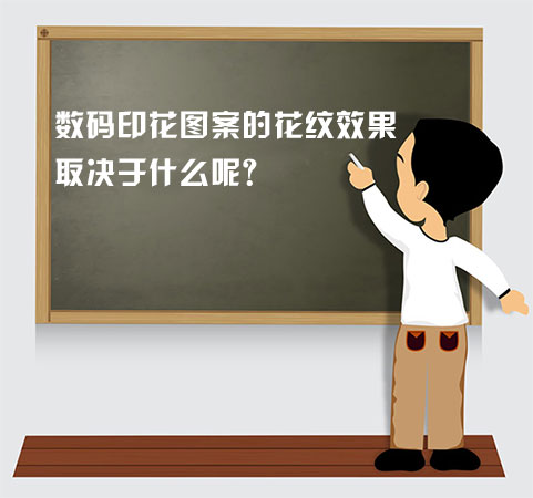 數(shù)碼印花圖案的花紋效果取決于什么呢？