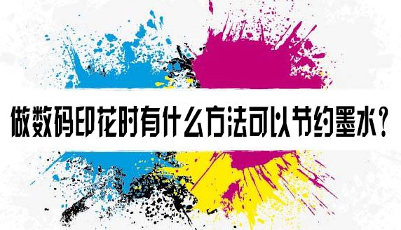 做數(shù)碼印花時(shí)有什么方法可以節(jié)約墨水？