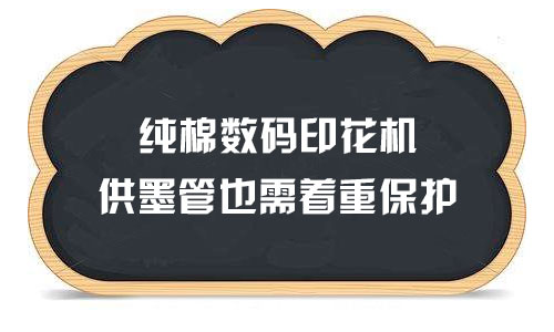 純棉數(shù)碼印花機(jī)供墨管也需著重保護(hù)