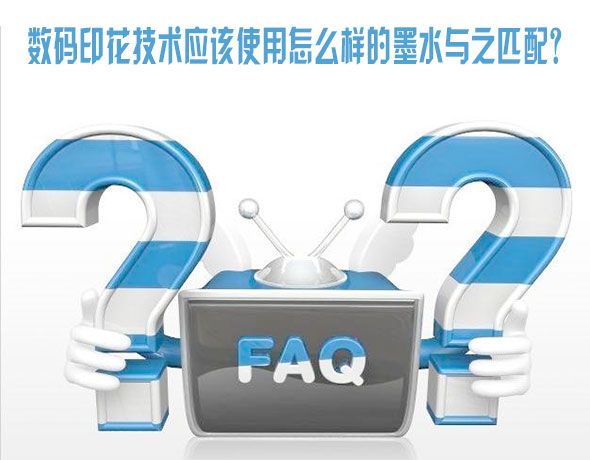 數(shù)碼印花技術(shù)應(yīng)該使用怎么樣的墨水與之匹配？