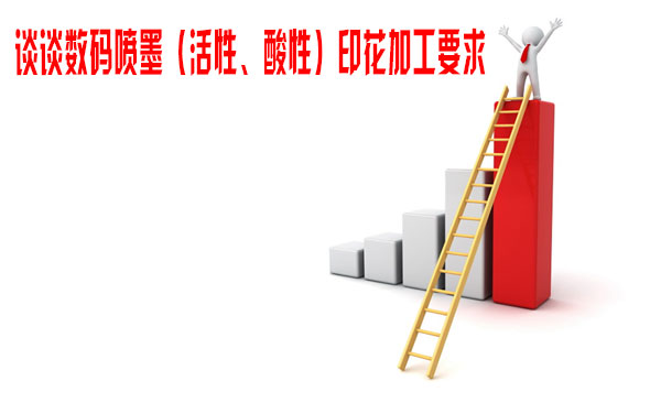 談?wù)剶?shù)碼噴墨（活性、酸性）印花加工要求