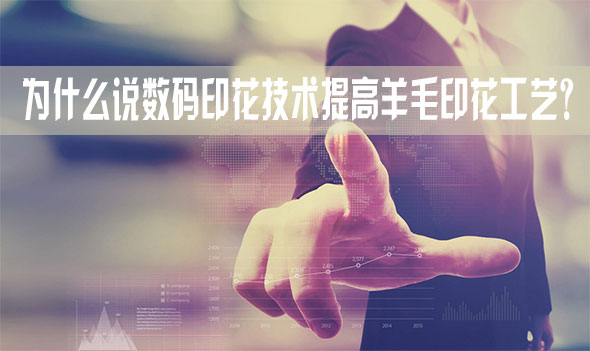 為什么說(shuō)數(shù)碼印花技術(shù)提高羊毛印花工藝？